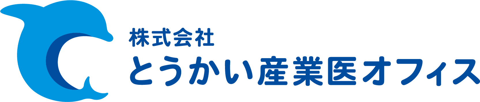 株式会社とうかい産業医オフィス